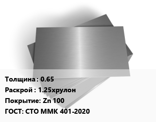 Лист оцинкованный 0.65 1.25хрулон Zn 100 ГОСТ: СТО ММК 401-2020 цена от 101934 Тг / т, где купить, условия доставки в Кызылорде и Кызылординской области